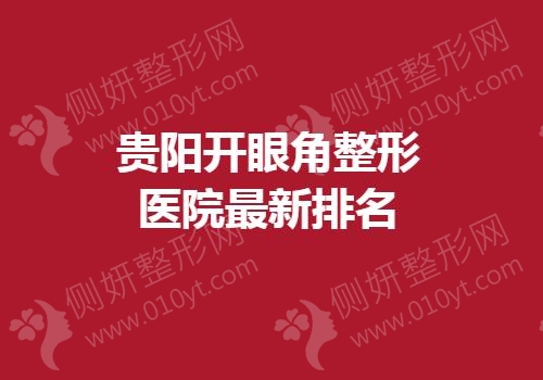 贵阳开眼角整形医院最新排名