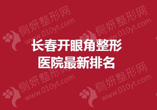 长春开眼角整形医院最新排名