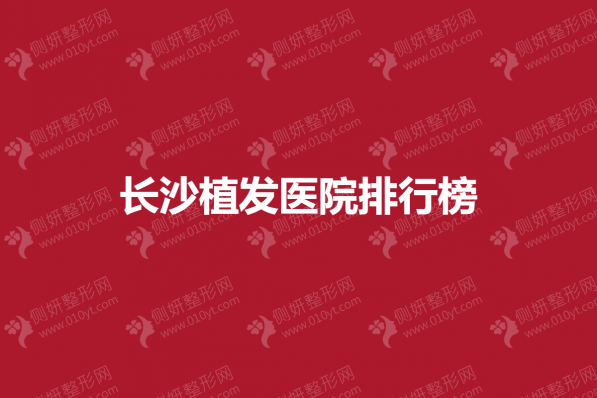 长沙植发医院排行榜单