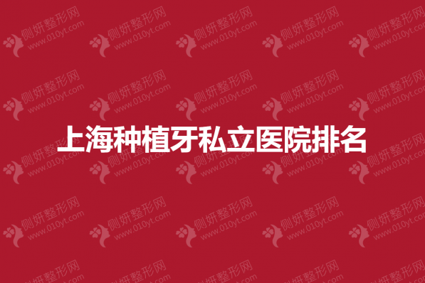 上海种植牙私立医院排名