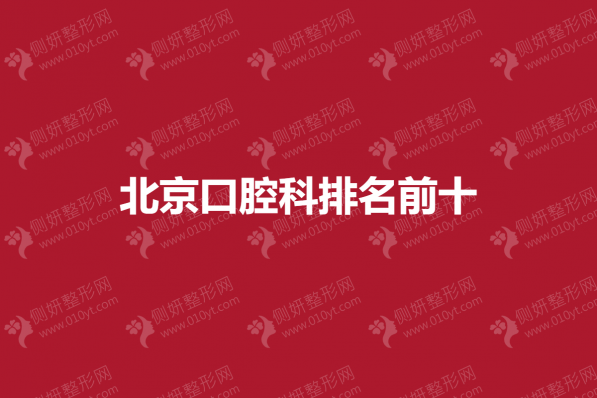 北京口腔科排名前十榜单