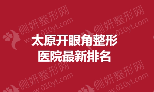 太原开眼角整形医院最新排名