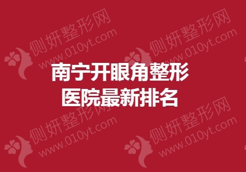 南宁开眼角整形医院最新排名
