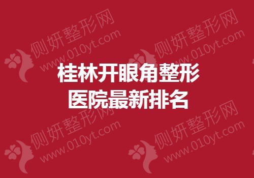 桂林开眼角整形医院最新排名