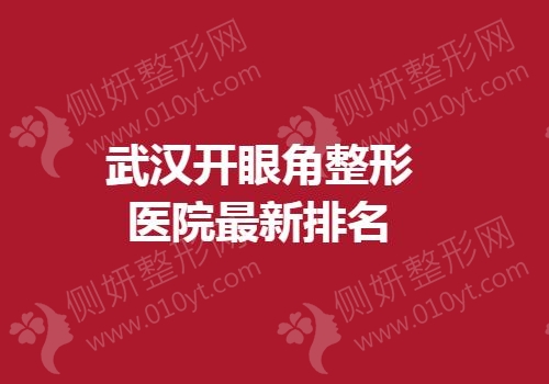 武汉开眼角整形医院最新排名