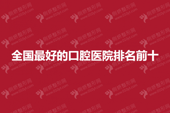 全国最好的口腔医院排名前十