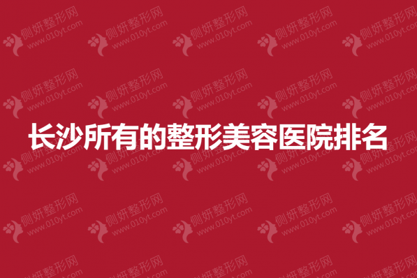 长沙所有的整形美容医院排名