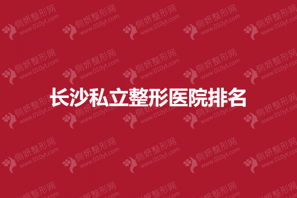 长沙私立整形医院排名