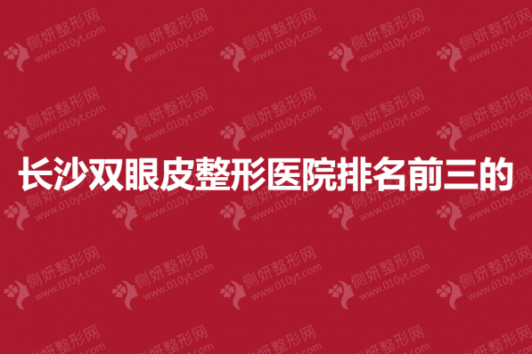 长沙双眼皮整形美容医院排名前三的