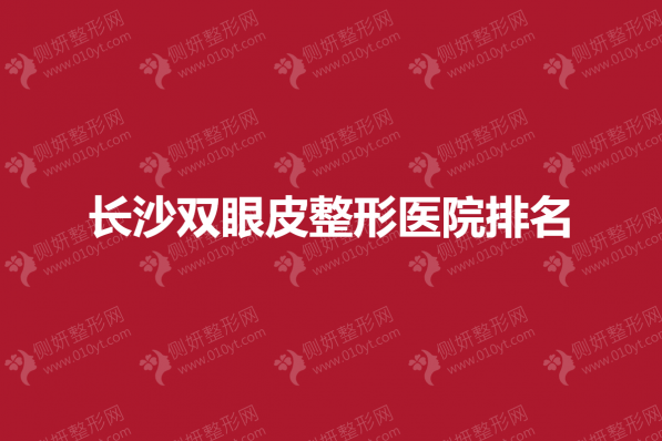 长沙双眼皮整形医院排名