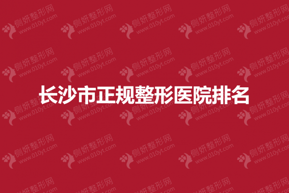 长沙市正规整形医院排名