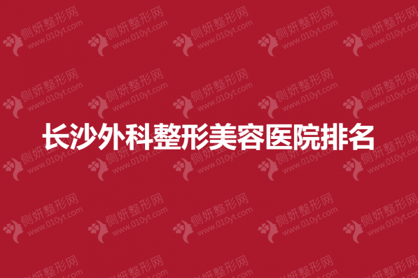 长沙外科整形美容医院排名