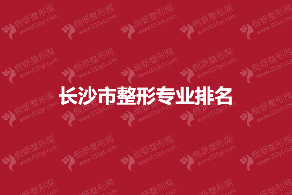 长沙市整形专业排名