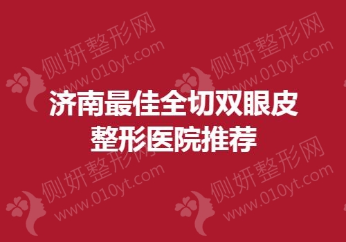 济南最佳全切双眼皮整形医院推荐
