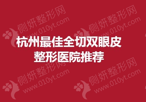 杭州最佳全切双眼皮整形医院推荐