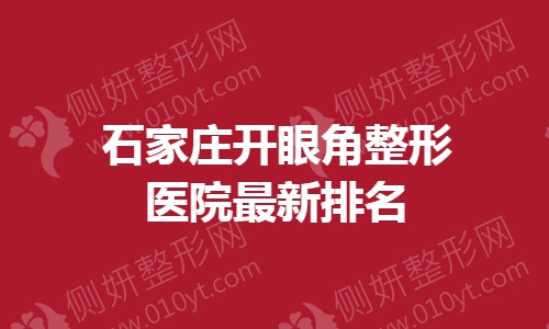 石家庄开眼角整形医院最新排名