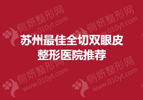 福州最佳全切双眼皮整形医院推荐