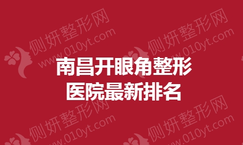 南昌开眼角整形医院最新排名
