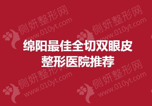 南京最佳全切双眼皮整形医院推荐