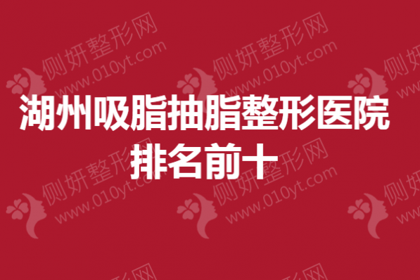 湖州吸脂抽脂整形医院排名前十