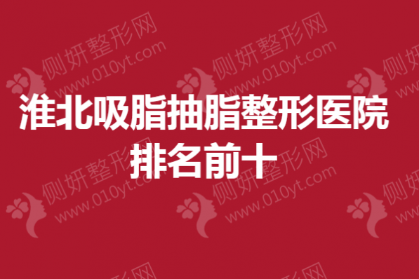 淮北吸脂抽脂整形医院排名前十
