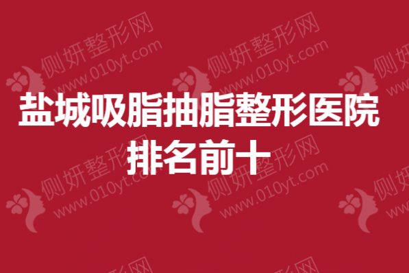 盐城吸脂抽脂整形医院排名前十的