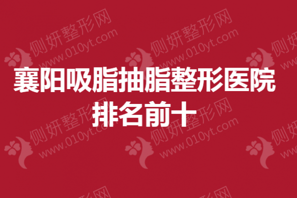 襄阳吸脂抽脂整形医院排名前十的