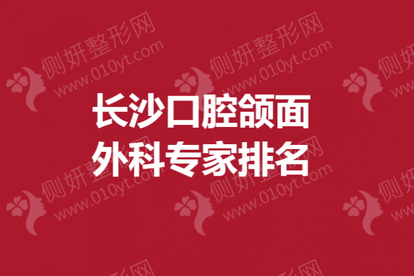 长沙口腔颌面外科专家排名榜