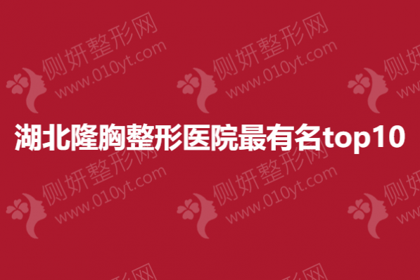 湖北隆胸整形医院最有名top10