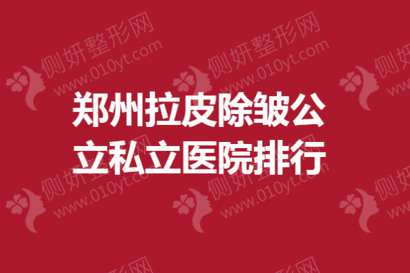 郑州市拉皮除皱公立私立医院排行