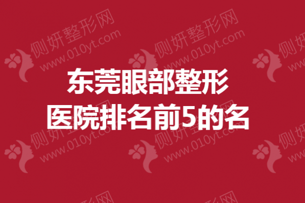 东莞眼部整形医院排名前5的