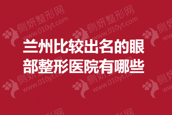 兰州比较出名的眼部整形医院有哪些