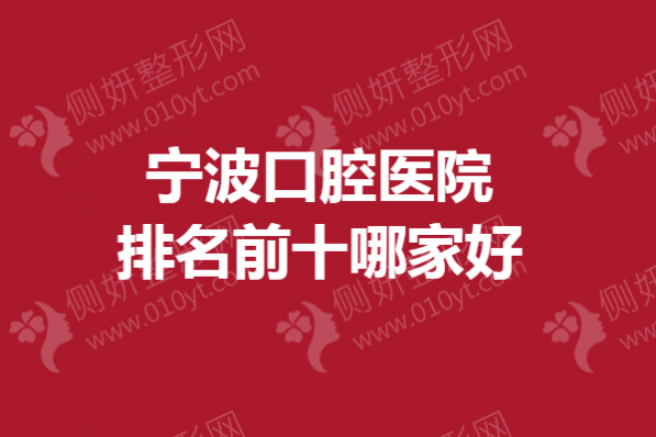 宁波口腔医院排名前十哪家好一点