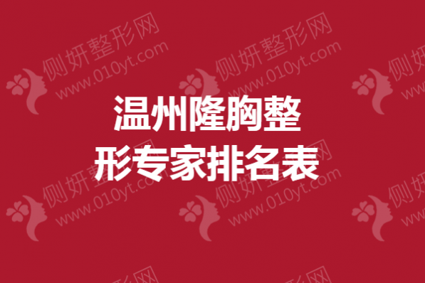 温州隆胸整形专家排名表