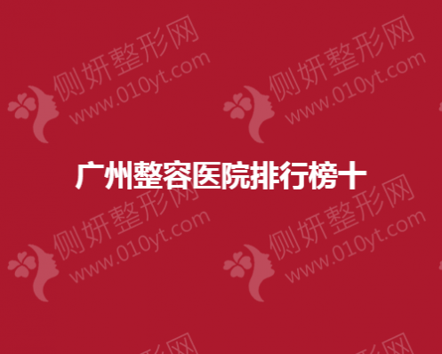 广州整容医院排行榜十公布