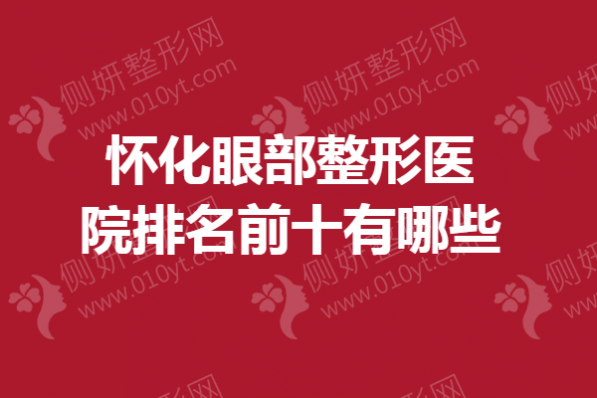 怀化眼部整形医院排名前十有哪些
