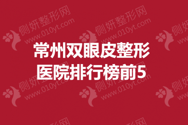常州双眼皮整形医院排行榜前5