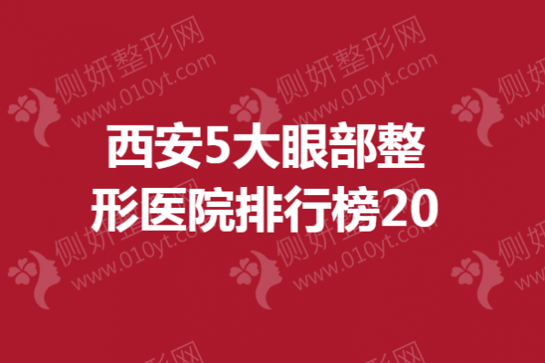 西安5大眼部整形医院排行榜20