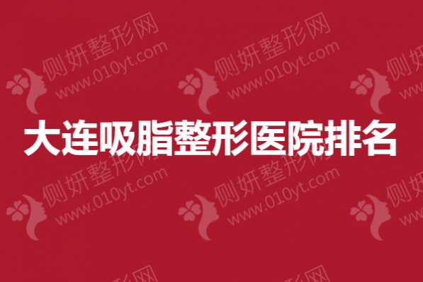 大连吸脂整形医院排名