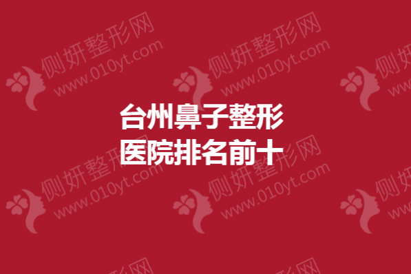 台州鼻子整形医院排名前十的