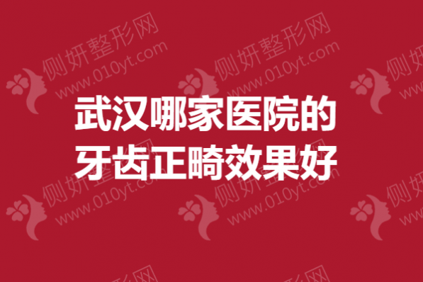 武汉哪家医院的牙齿正畸效果好