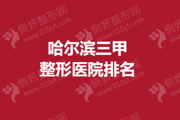 哈尔滨三甲整形医院排名