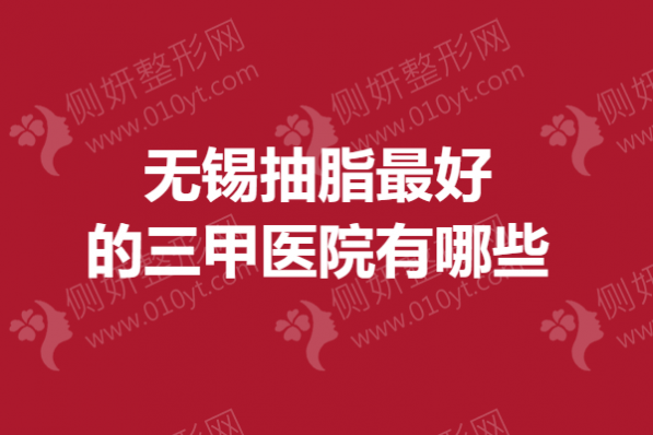 无锡抽脂最好的三甲医院有哪些