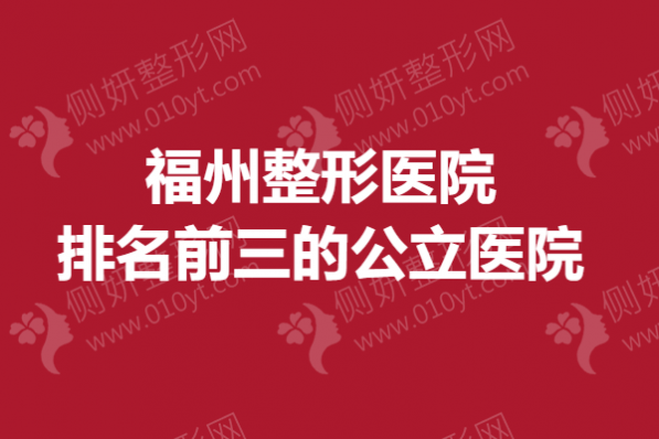 福州整形医院排名前三的公立医院