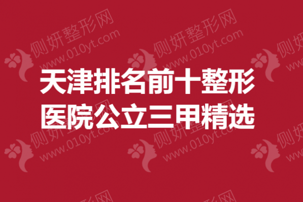 天津排名前十整形医院公立三甲精选