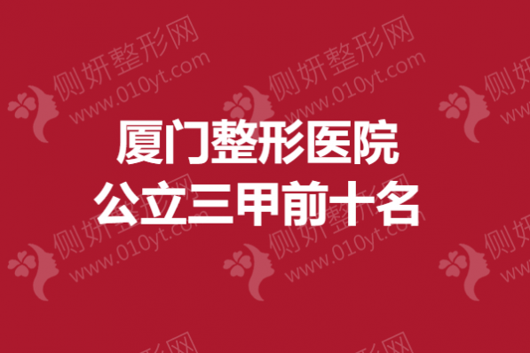 厦门整形医院公立三甲前十名