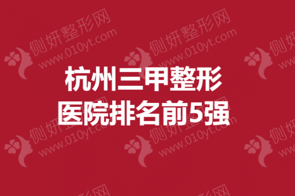杭州三甲整形医院排名前5强