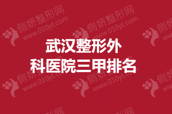 武汉整形外科医院三甲排名榜