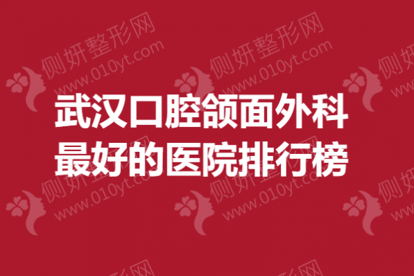 武汉口腔颌面外科最好的医院排行榜单