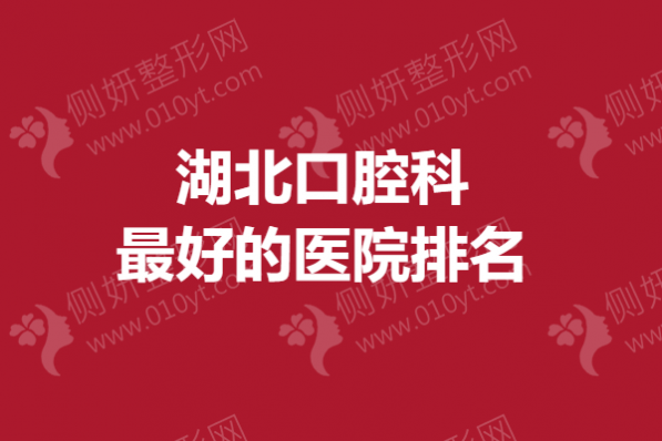 湖北口腔科最好的医院排名